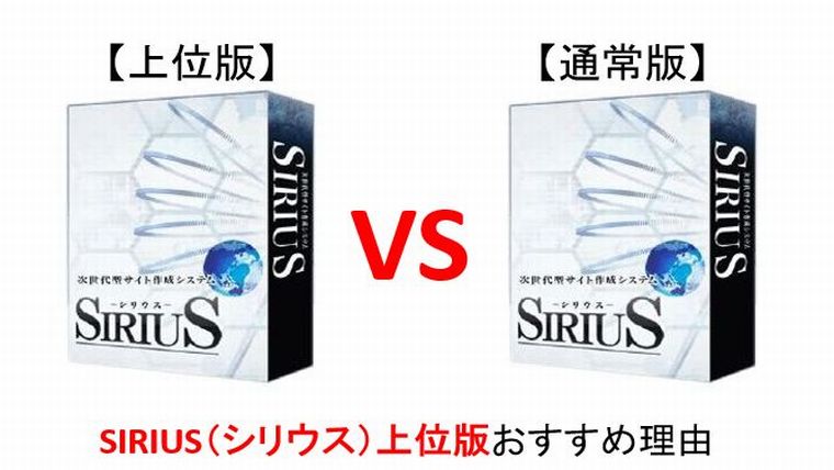 SIRIUS（シリウス）上位版がおすすめな理由と通常版との違い